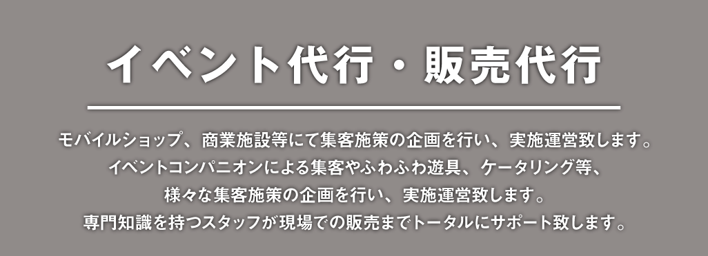 イベント代行・販売代行